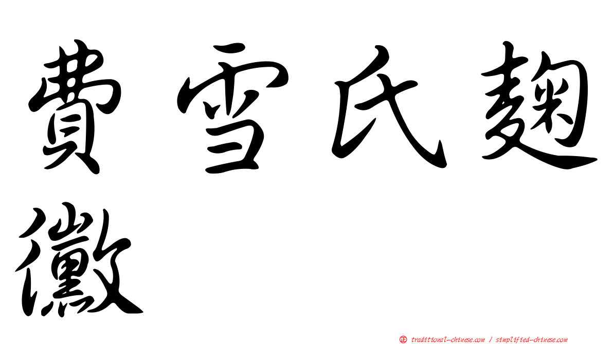 費雪氏麴黴