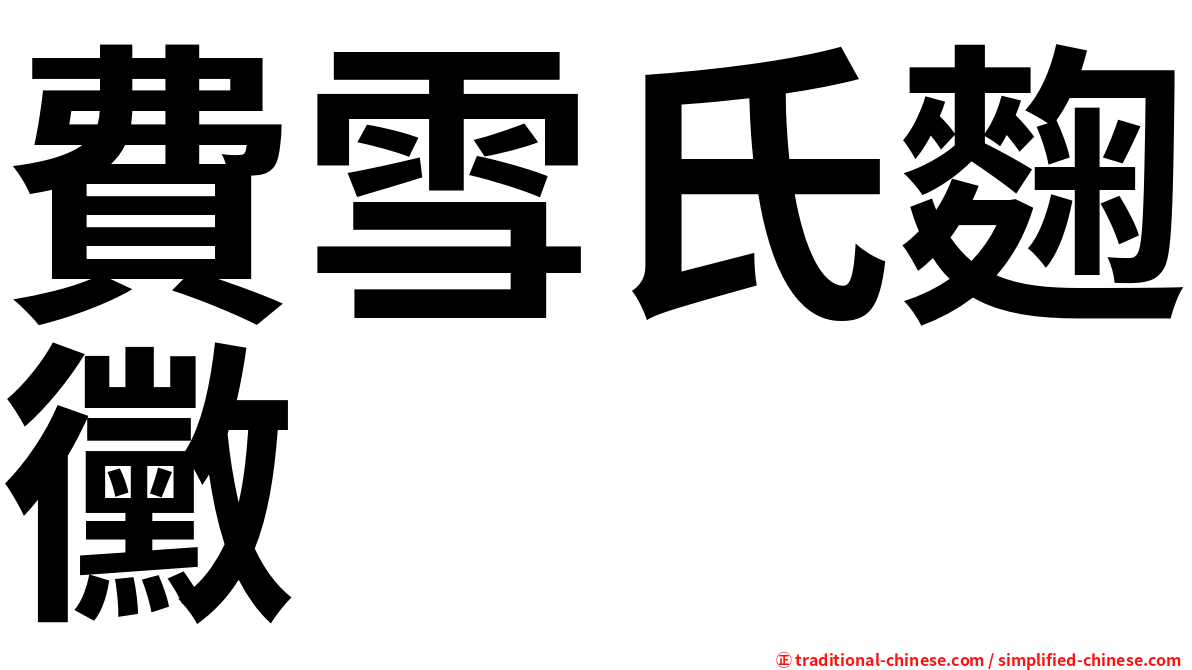費雪氏麴黴