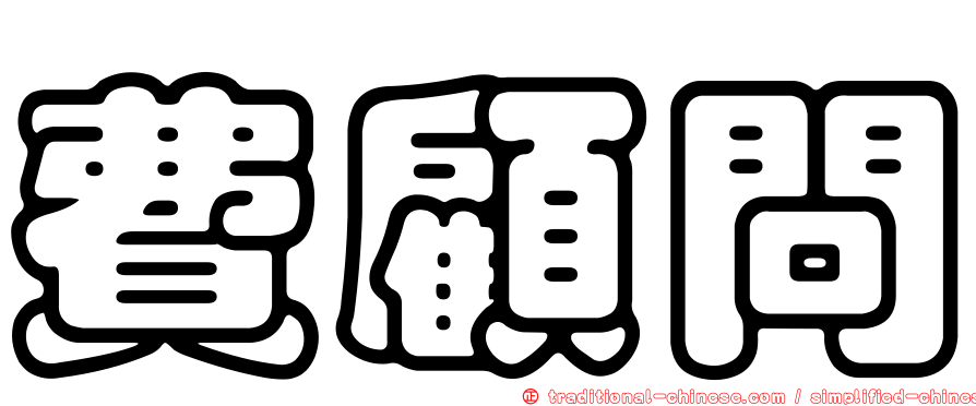 費顧問