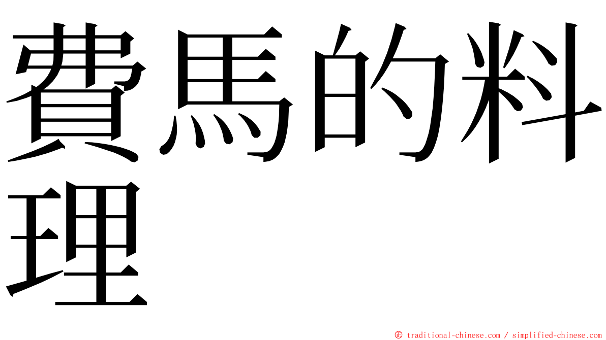 費馬的料理 ming font