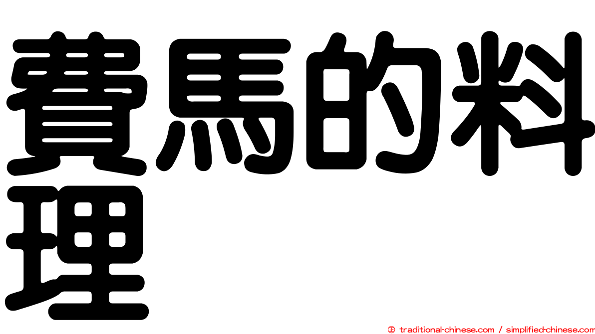 費馬的料理