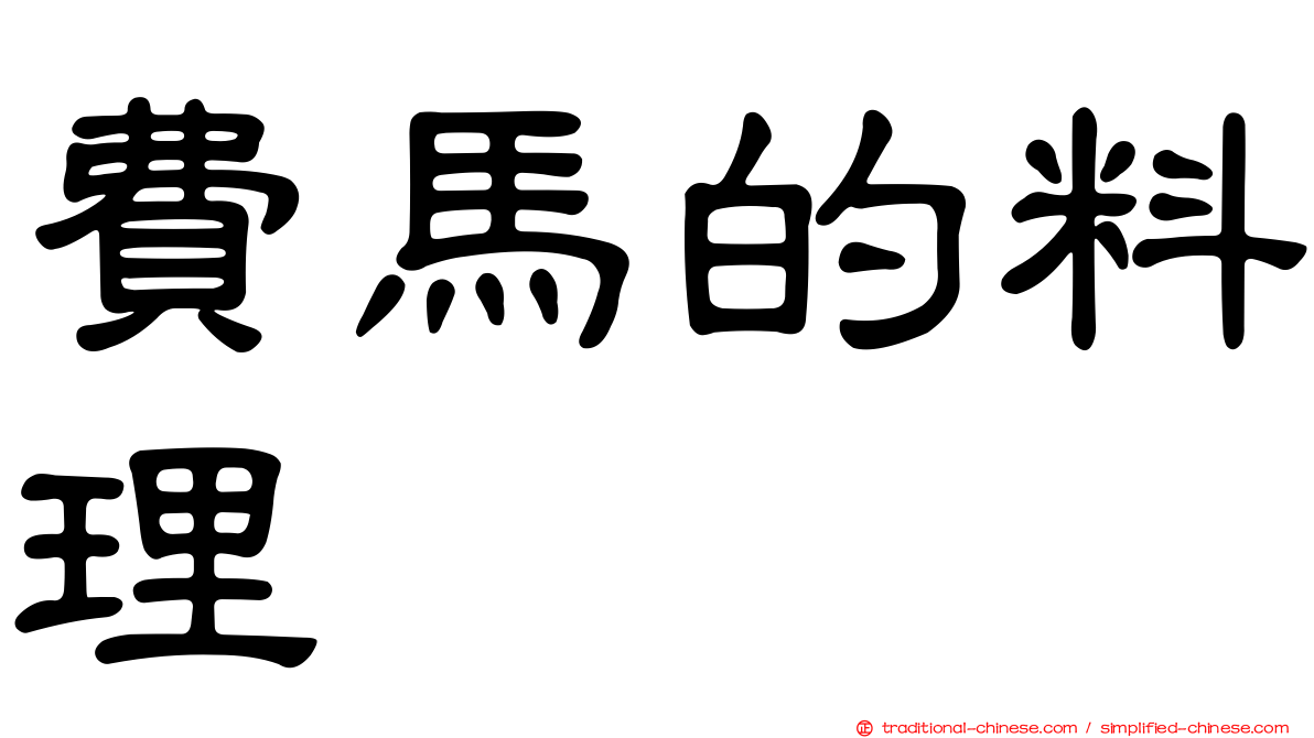 費馬的料理