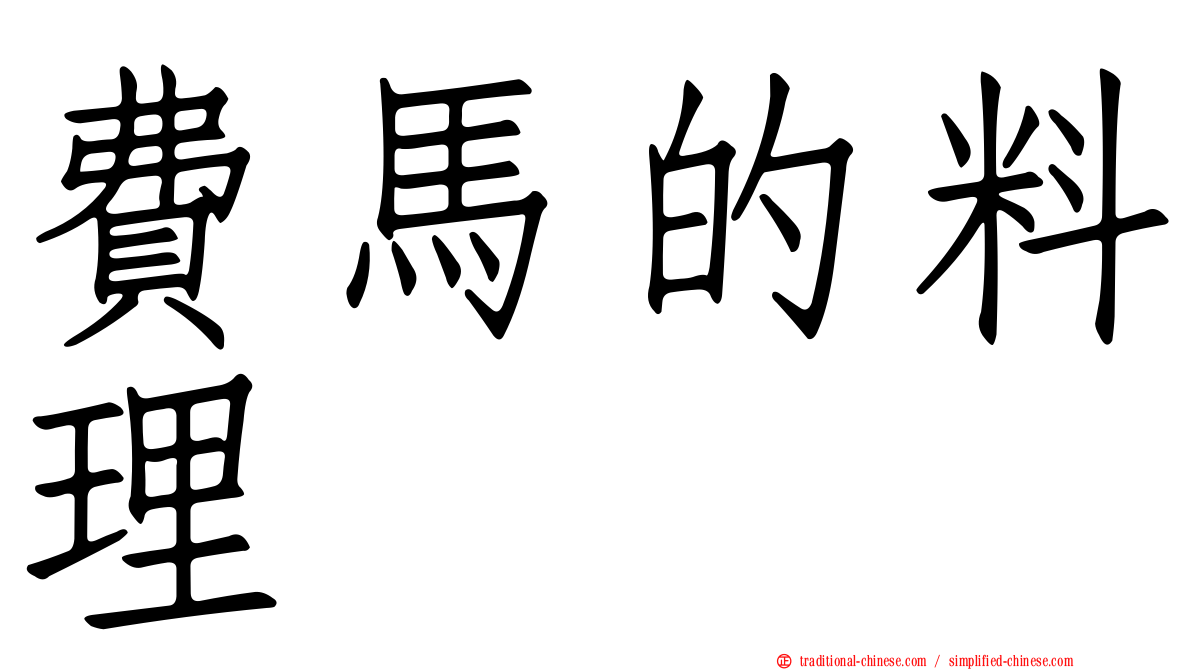 費馬的料理
