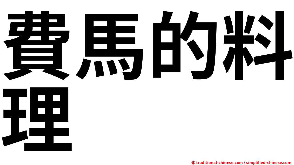 費馬的料理