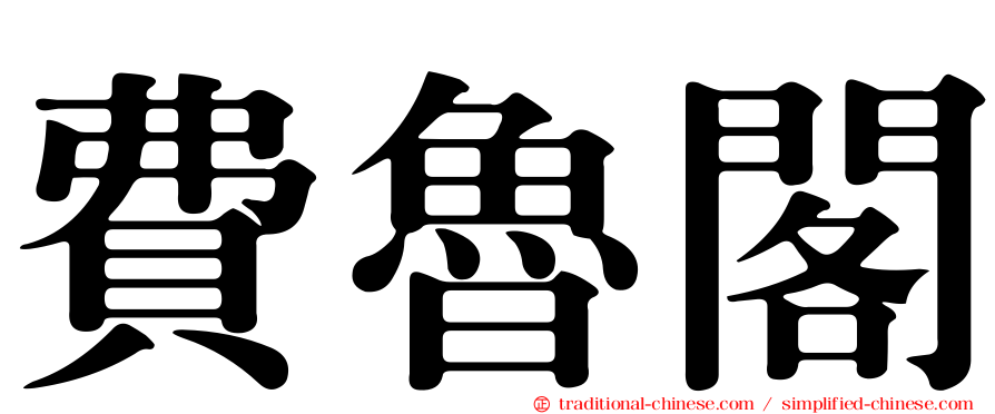 費魯閣