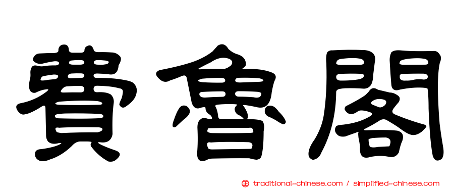 費魯閣