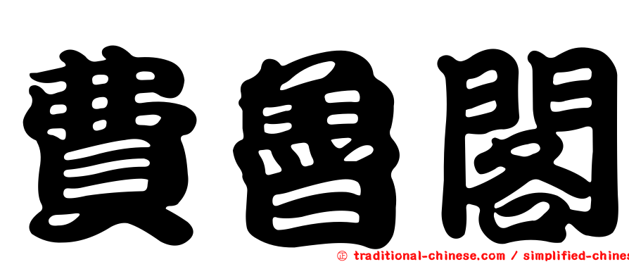 費魯閣