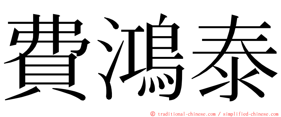 費鴻泰 ming font