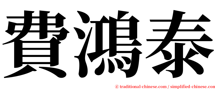 費鴻泰 serif font