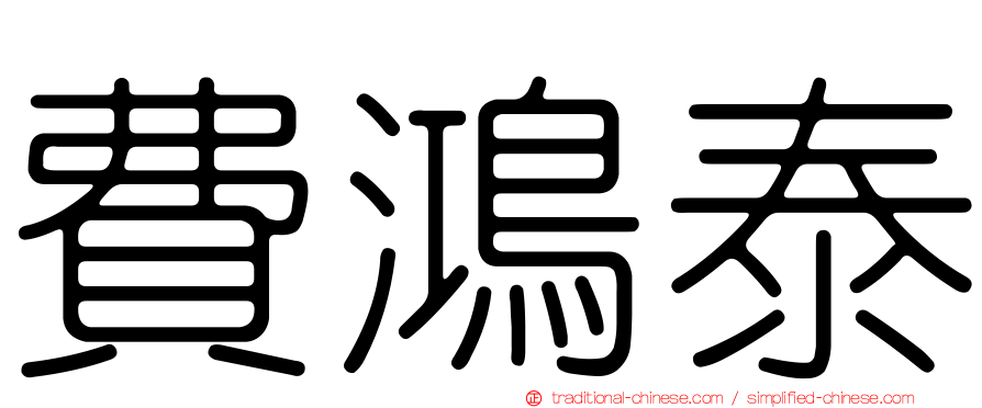 費鴻泰