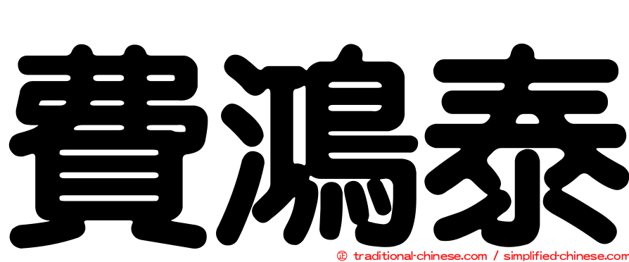 費鴻泰