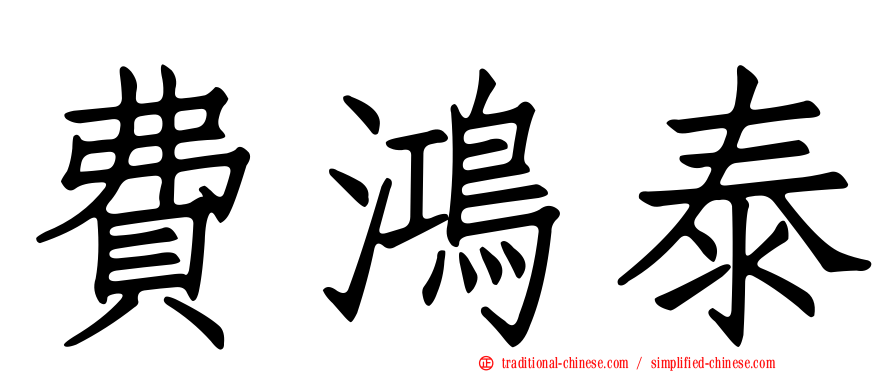 費鴻泰
