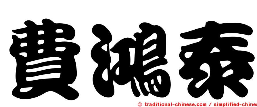 費鴻泰