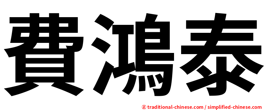 費鴻泰