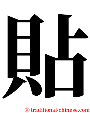 貼 serif font