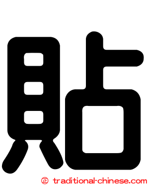 貼