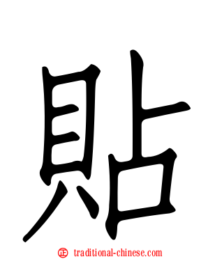 貼