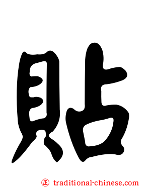 貼