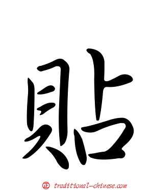 貼