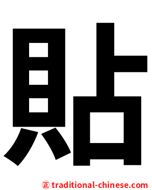 貼