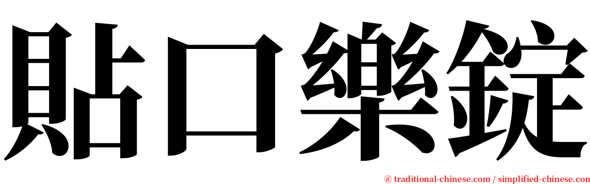 貼口樂錠 serif font