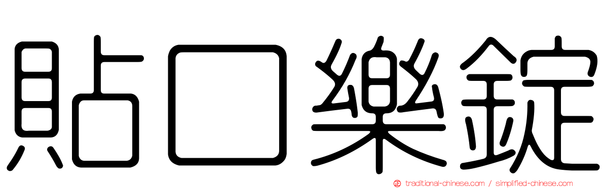 貼口樂錠