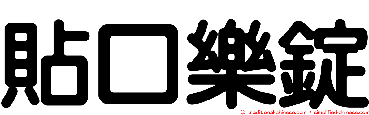 貼口樂錠