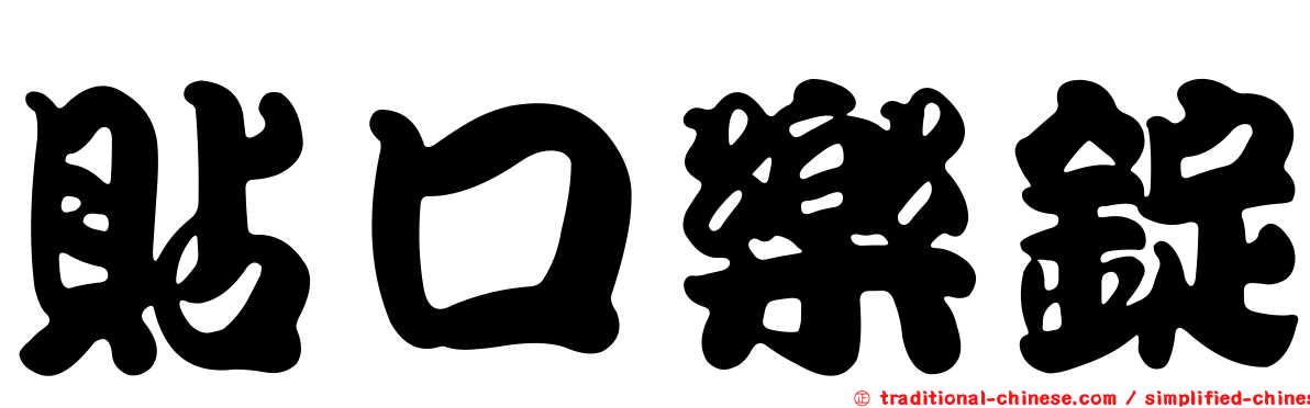 貼口樂錠