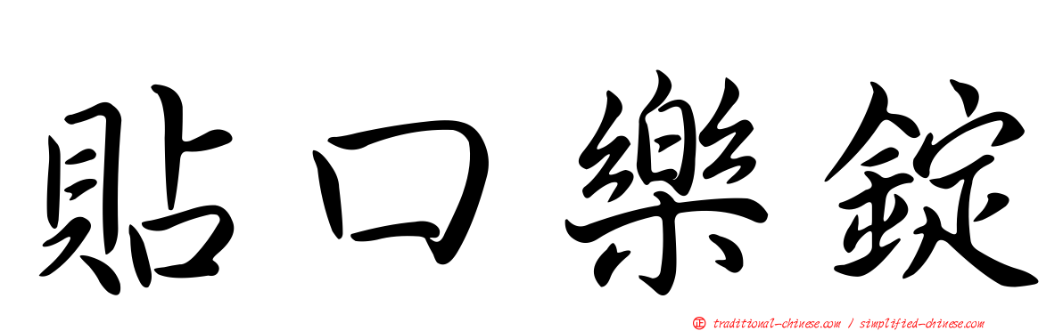 貼口樂錠