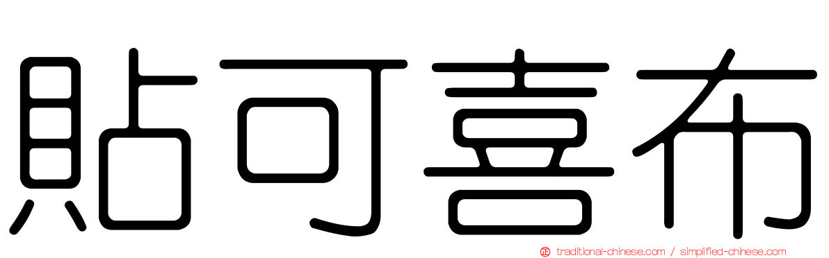 貼可喜布