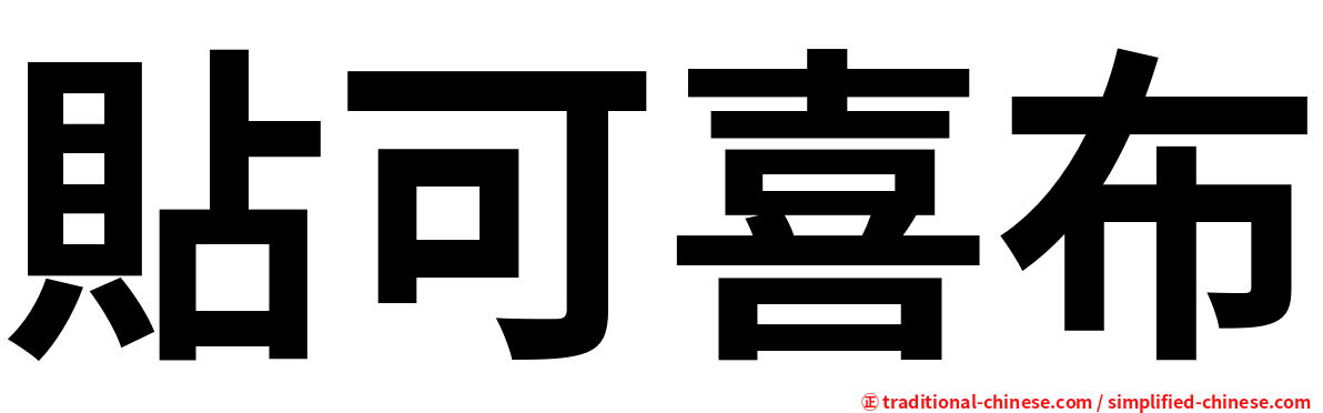 貼可喜布