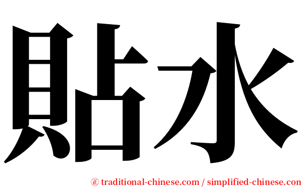 貼水 serif font