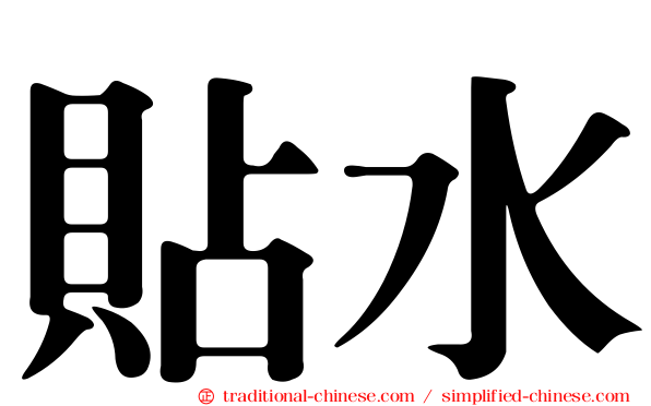 貼水