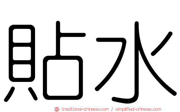 貼水
