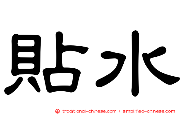 貼水