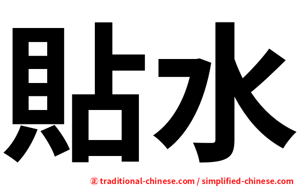 貼水