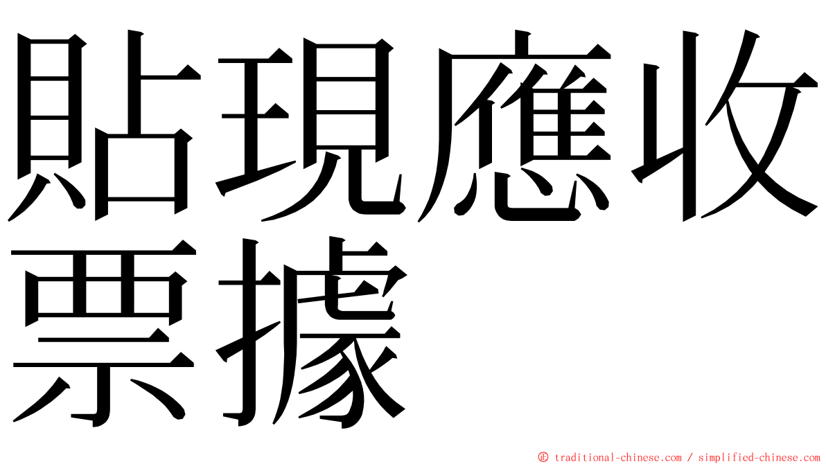 貼現應收票據 ming font
