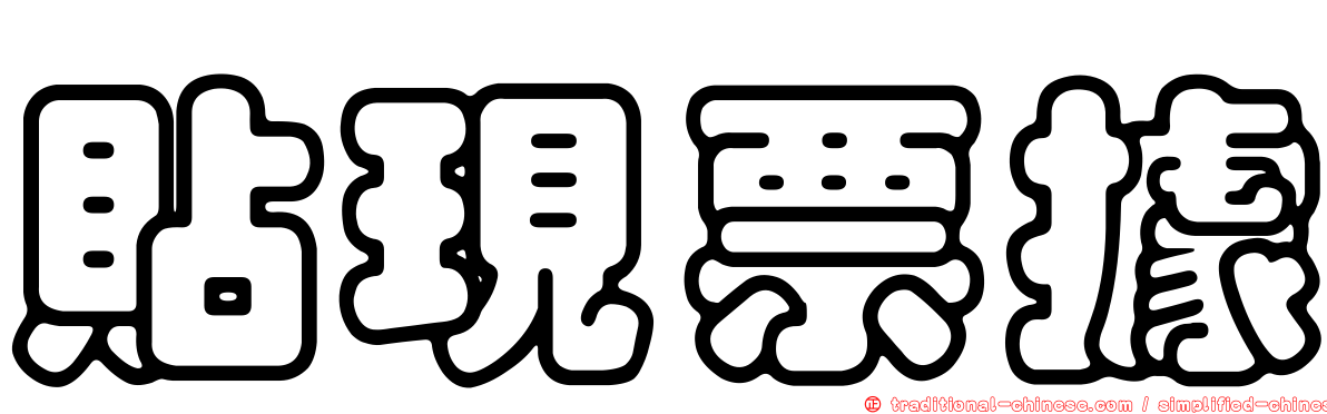 貼現票據