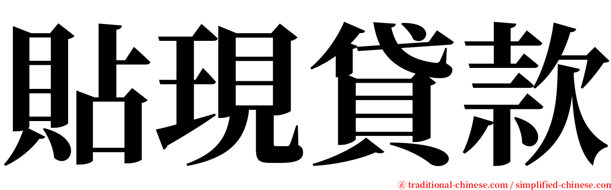 貼現貸款 serif font