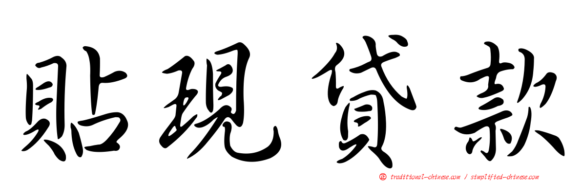 貼現貸款
