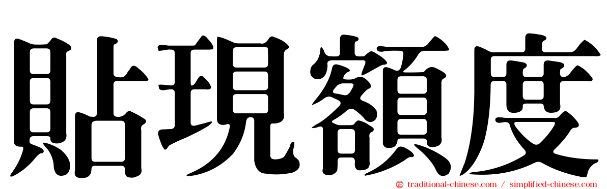 貼現額度