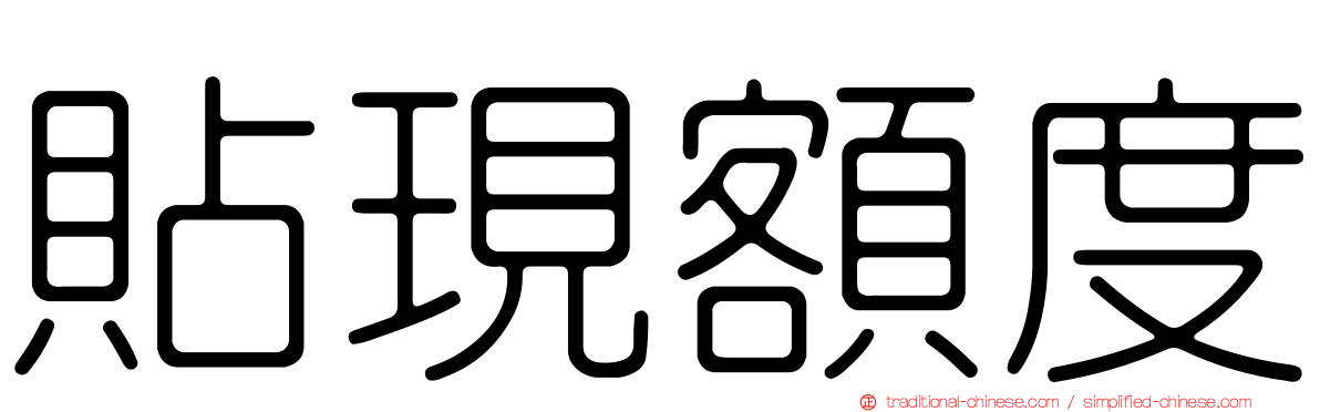 貼現額度