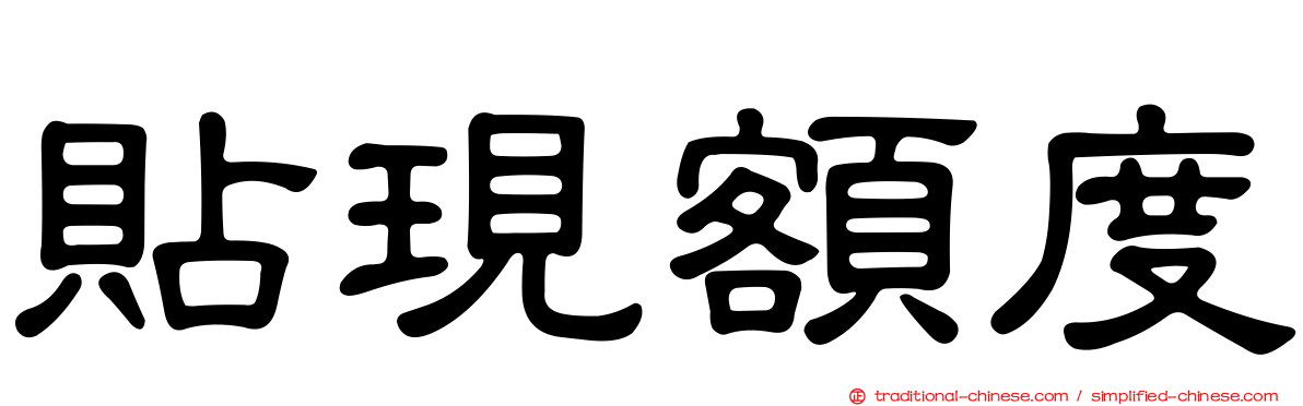 貼現額度