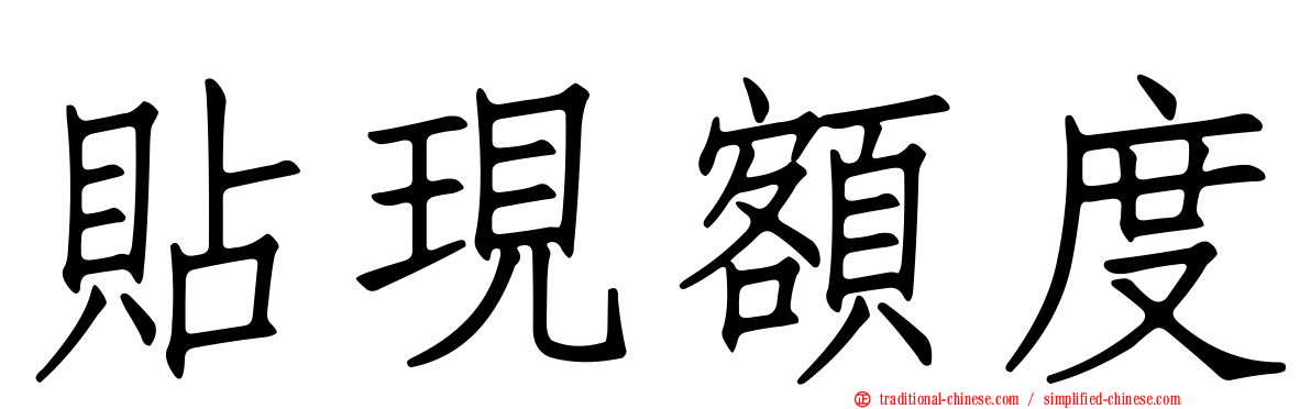 貼現額度