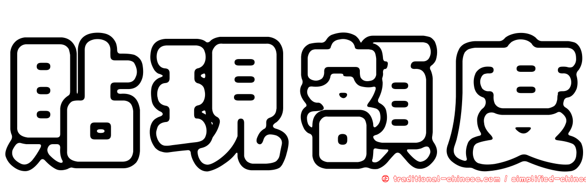 貼現額度