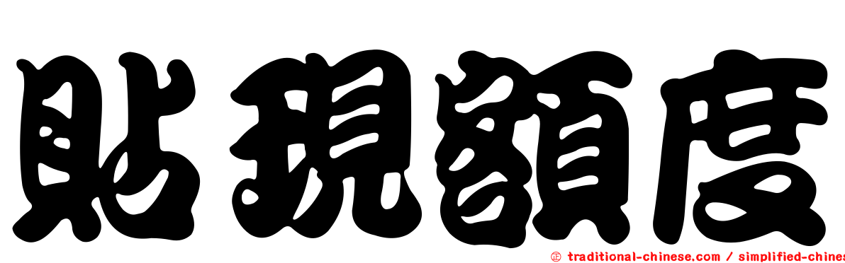 貼現額度