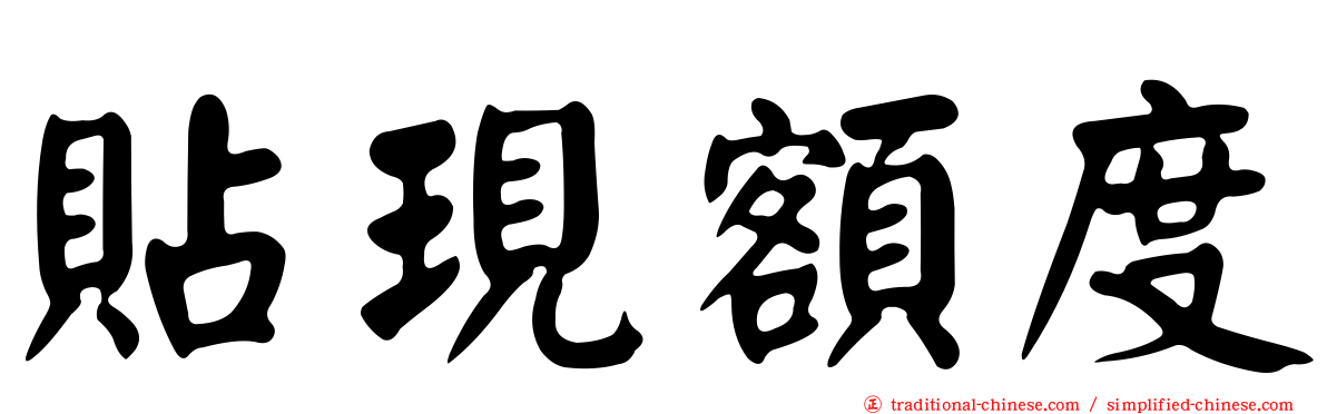 貼現額度