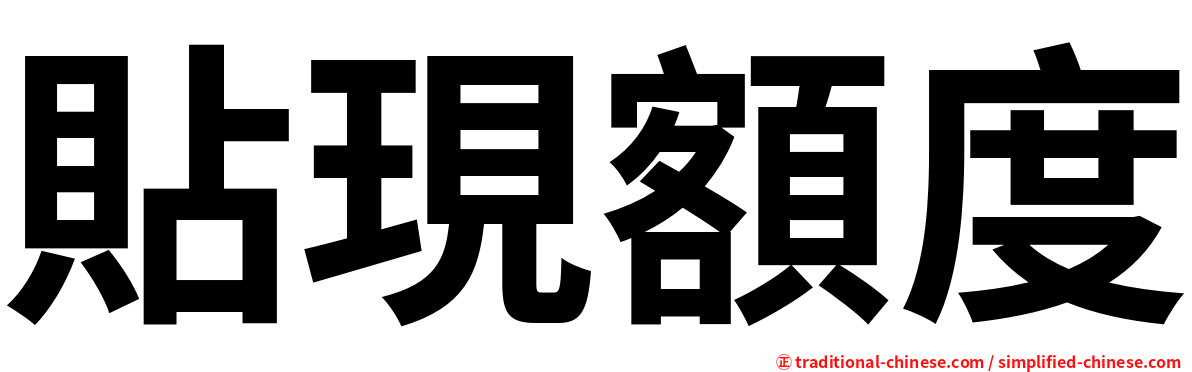 貼現額度