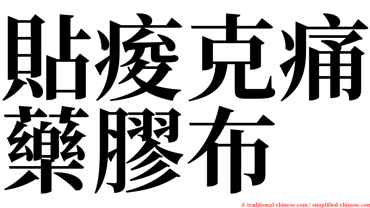 貼痠克痛藥膠布 serif font