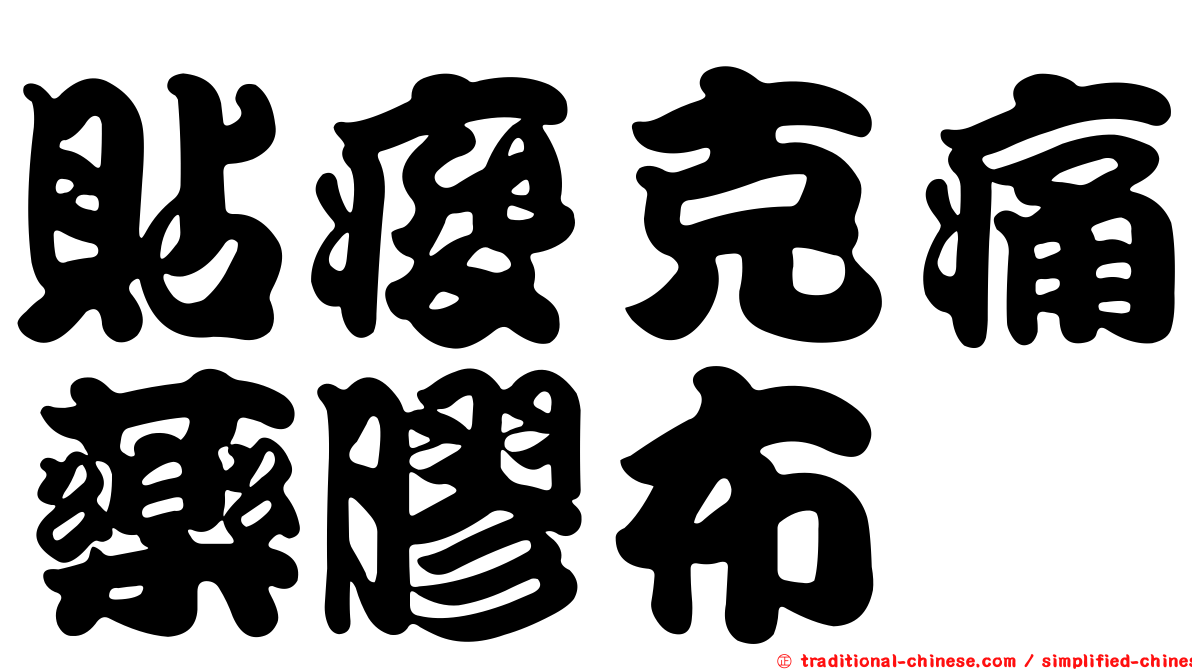 貼痠克痛藥膠布